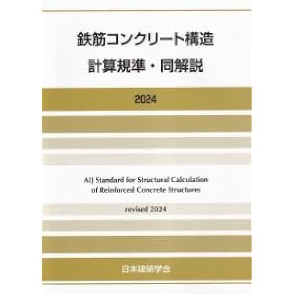 Amazon.co.jp: 鉄筋コンクリート構造計算規準・同解説 (2024) : 一般